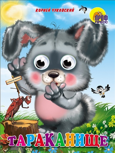 Книжка-картонка с глазками для детей "Тараканище", издательство "Проф-Пресс"
